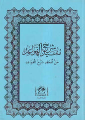 Mukayyed Şerhul Kavaid Hallül Meakıd Şerhul Kavaid-مقيد شرح القواعد حل المعاقد شرح القواعد