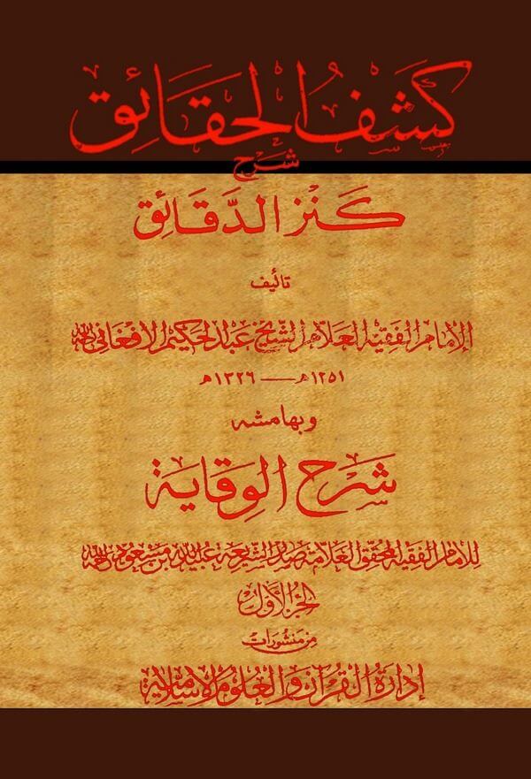 Keşfül Hakaik Şerhu Kenzid Dekaik and bi Hamişihi Şerhül Vikaye-كشف الحقائق شرح كنز الدقائق وبهامشه شرح الوقاي ة