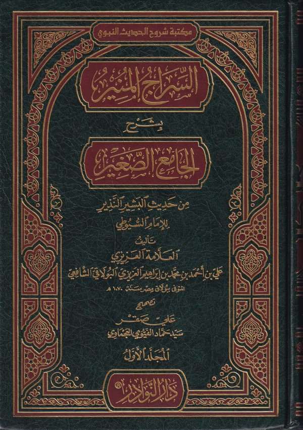 Es Siracul Munir to Şerhil Camiis Sagir | السراج المنير بشرح الجامع الصغير