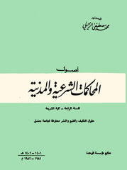 Usulul Muhakematiş Şeriyye vel Medeniyye | أصول المحاكمات الشرعية والمدنية