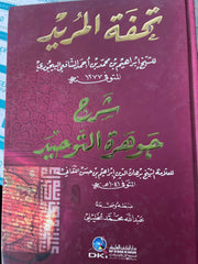 Tuhfetül Mürid Şerhu Cevheretit Tevhid | تحفة المريد شرح جوهرة التوحيد
