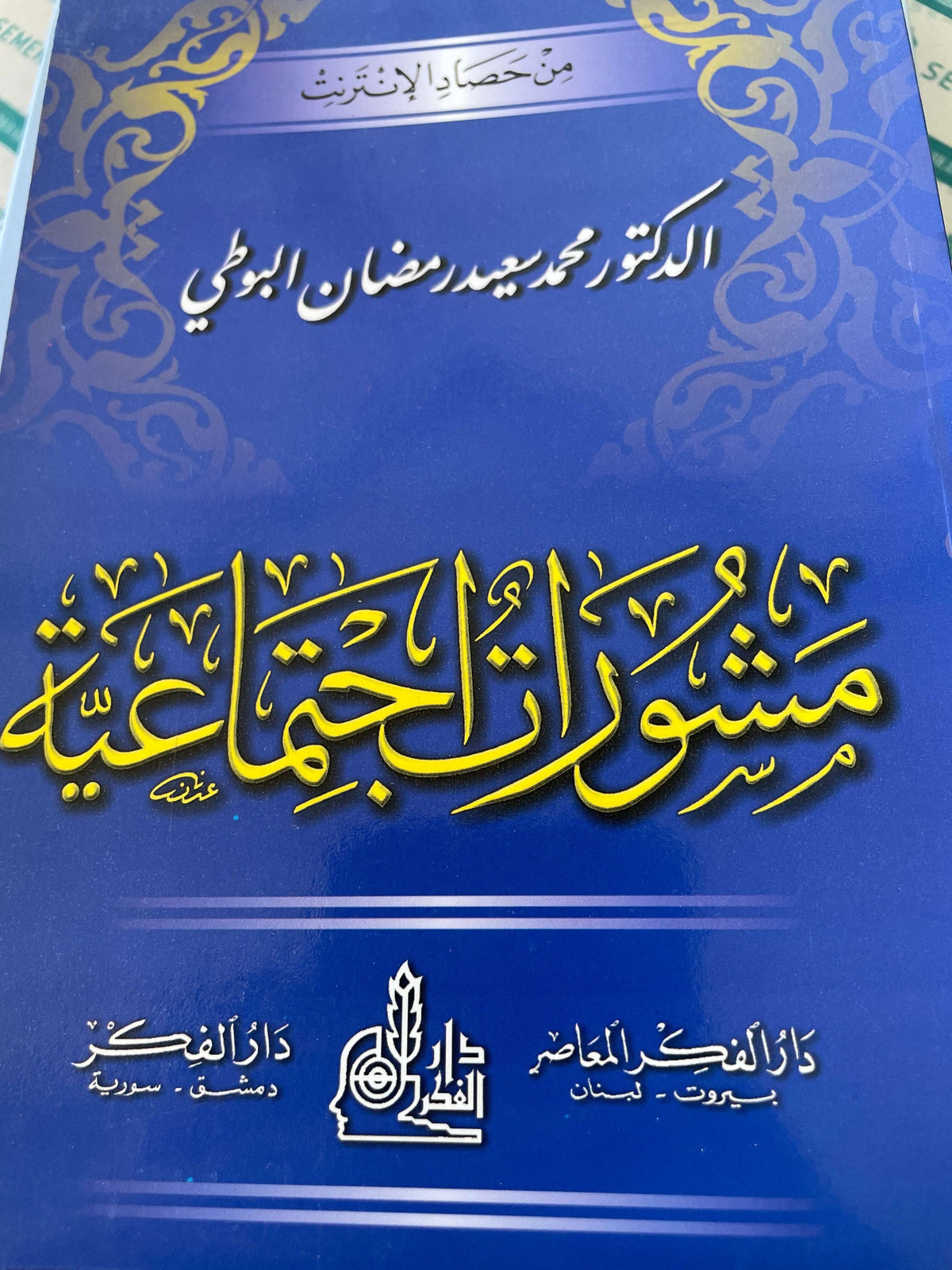 MENSURATUL ICMAIYYE MIN HASADIL INTERNET RAMADAN BUTI