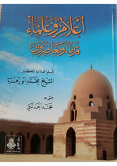 أعلام وعلماء قدماء ومعاصرون - Elamu ve Ulema Kudema ve Muasirun