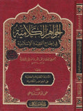 El Cevahirül Kelamiyye fi İzahil Akidetil İslamiyye | الجواهر الكلامية في إيضاح العقيدة الإسلامية