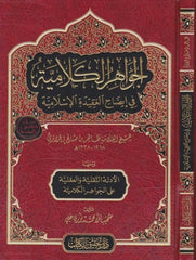 El Cevahirül Kelamiyye fi İzahil Akidetil İslamiyye | الجواهر الكلامية في إيضاح العقيدة الإسلامية