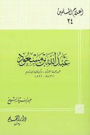 Abdullah b. Mesud Amidu Hameletil Kuran ve Kebiru Fukahail İslam | عبد الله بن مسعود عميد حملة القرآن ، وكبير فقهاء الإسلام