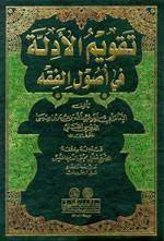 تقويم الادلة في اصول الفقه-Takvimul Edille