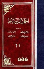 كتاب المعجم الوسيط - مقالة عربية