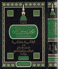 Seyyiduna Muhammed Rasulullah (s.a.v.) şemailuhul hamide hisaluhul mecide | محمد رسول الله صلى الله عليه وسلم شمائله الحميدة خصاله