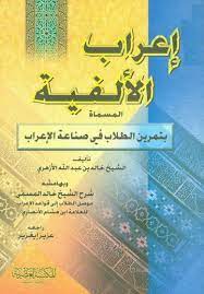 إعراب الألفية المسمى تمرين الطلاب في صناعة الإعراب - خالد الأزهري - ومعه موصل الطلاب إلى قواعد الاعراب-Irabul Elfiye