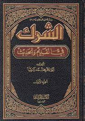 Eş-Şirk fi’l-Kadim ve’l-Hadis 3 cilt - الشرك في القديم والحديث