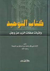 Kitabut Tevhid ve İsbatu Sıfatir Rab Azze ve Celle | كتاب التوحيد وإثبات صفة الرب عز وجل