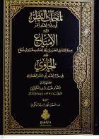 لمحات النظر في سيرة الإمام زفر ويليه الإمتاع بسيرة الإمامين الحسن - Leme has nazar fi Imam Zufer