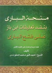 منحة الباري بنقد تعليقات ابن باز... - المكتبة الصوفية الشاملة-Menhetu Bari‎