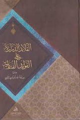 El kaleidu derariyye ala el-fevaid el-fenari | القلائد الدرارية على الفوائد الفنارية