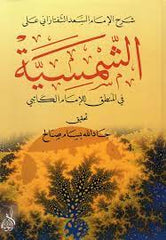 Şerhü'l-İmam Es-Sa'd Et-Teftezani ala'ş-Şemsiyye fi'l-Mantık li'l-İmam El-Katibi - شرح الإمام سعد التفتازاني على الشمسية في المنطق للإمام الكاتبي