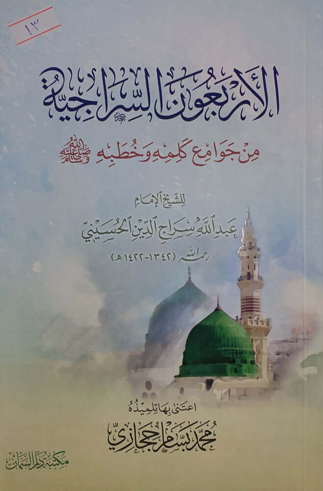 El Erbaunes siraciyye min cevamiikelimihi ve hutabihi | الأربعون السراجية من جوامع كلمه وخطبه صلى الله عليه وسلم-الأربعون