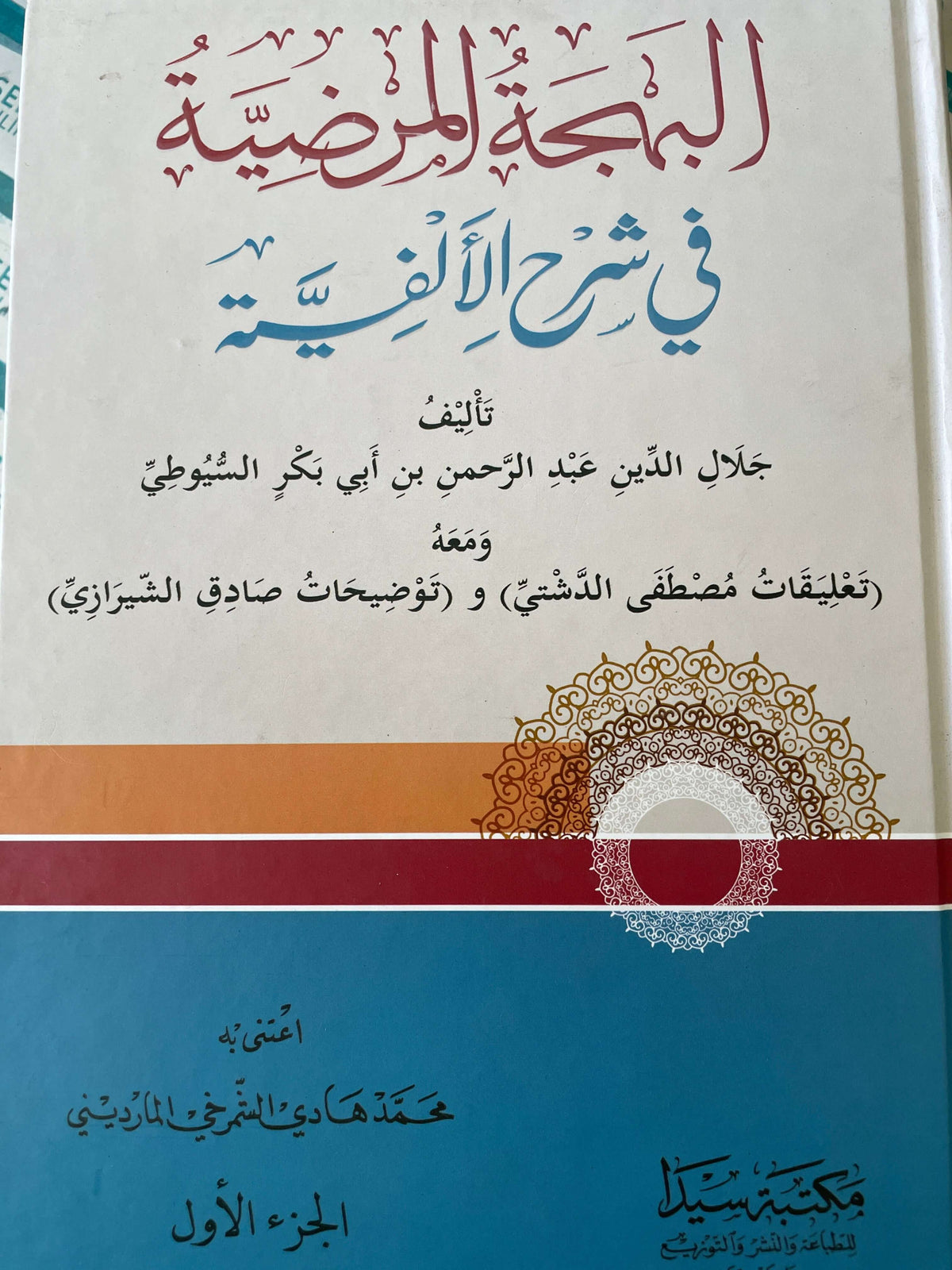 El Behçetül Merdiye 1/2 البهجة المرضية للسيوطي-Mektebetü Seyda