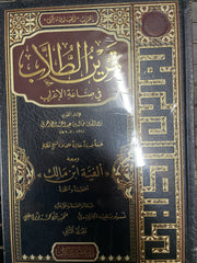 Temrinu't-Tullab Fi Sına'ati'l-İ'rab İ'rabu Elfiyyeti'bni Malik Yeni Ürün 2CILT