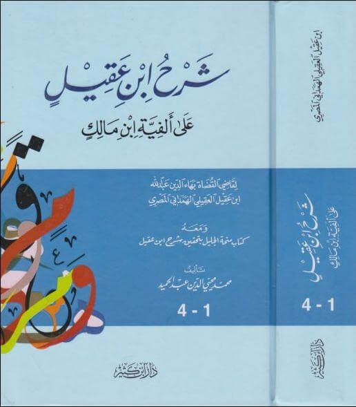 Şerhu İbni Akil ala Elfiyettibni Mâlik | شرح ابن عقيل على ألفية ابن مالك - دار ابن كثير (لبنان) | علوم اللغة‎