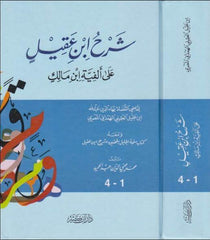 Şerhu İbni Akil ala Elfiyettibni Mâlik | شرح ابن عقيل على ألفية ابن مالك - دار ابن كثير (لبنان) | علوم اللغة‎