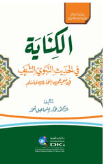 ￼ ‏الكناية في الحديث النبوي الشريف في صحيحين البخاري ومسلم -El Kinaye fil hadisin nebevi serif￼