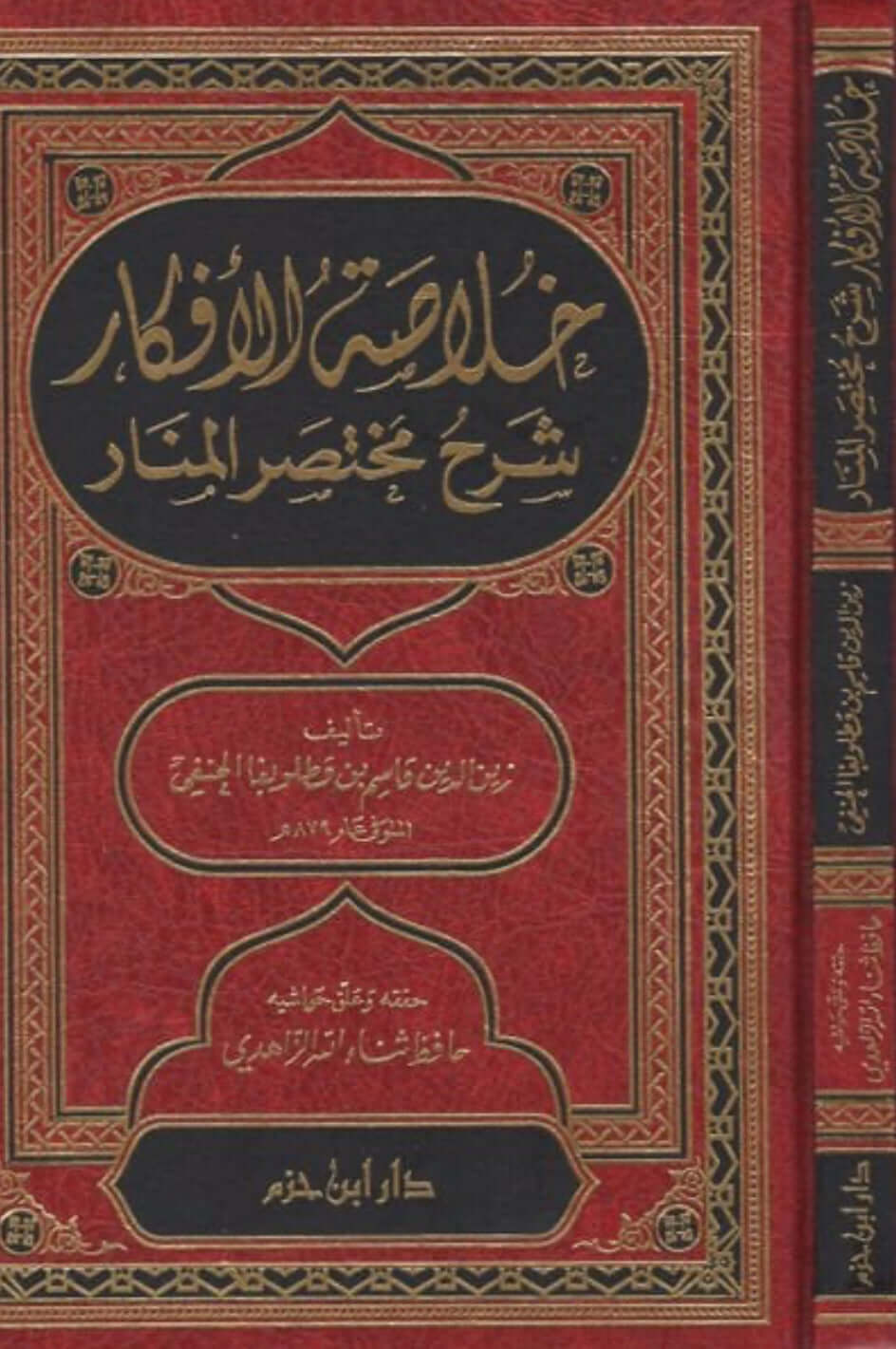 Hulasatül Efkar Şerhu Muhtasaril Menar Şerhu Muhtasaril Menar | خلاصة الأفكار شرح مختصر المنار-خلاصة الأفكار شرح مختصر المنار