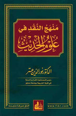 Menhecün nakd fi ulumil hadis - منهج النقد في علوم الحديث