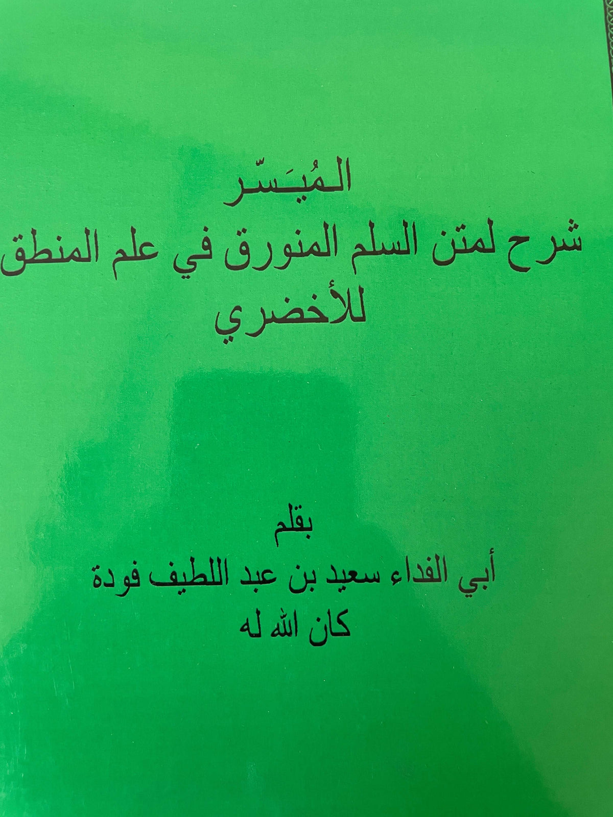 El Müyesser li Fehmi Meanis Süllem Şerhu Metnis Süllemil Münevrak fi İlmil Mantık lil Ahdari - الميسر لفهم معاني السلم