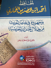 EL HAFIZ AHMED IBN SADIK EL GAMMARI