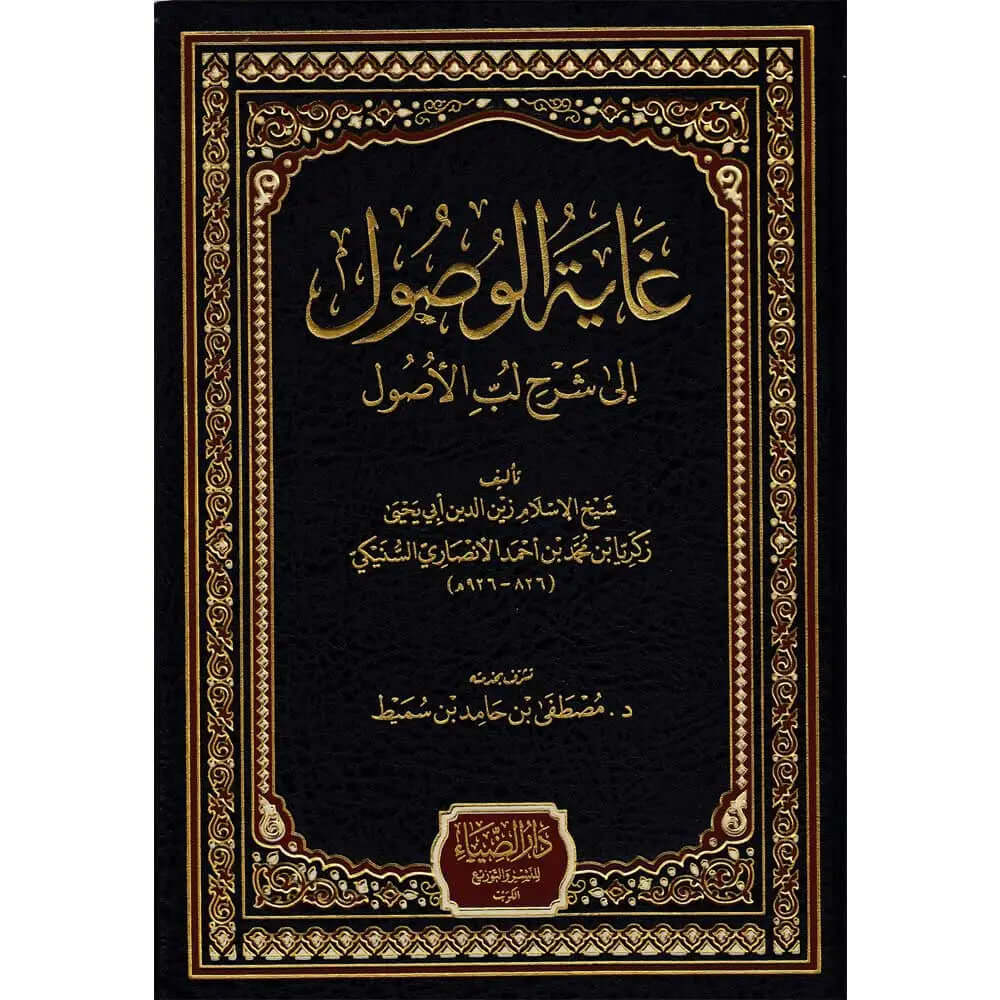 Gayetu'l-Vusul ila Şerhi Lebbu'l-Usul - غاية الوصول إلى شرح لب الأصول