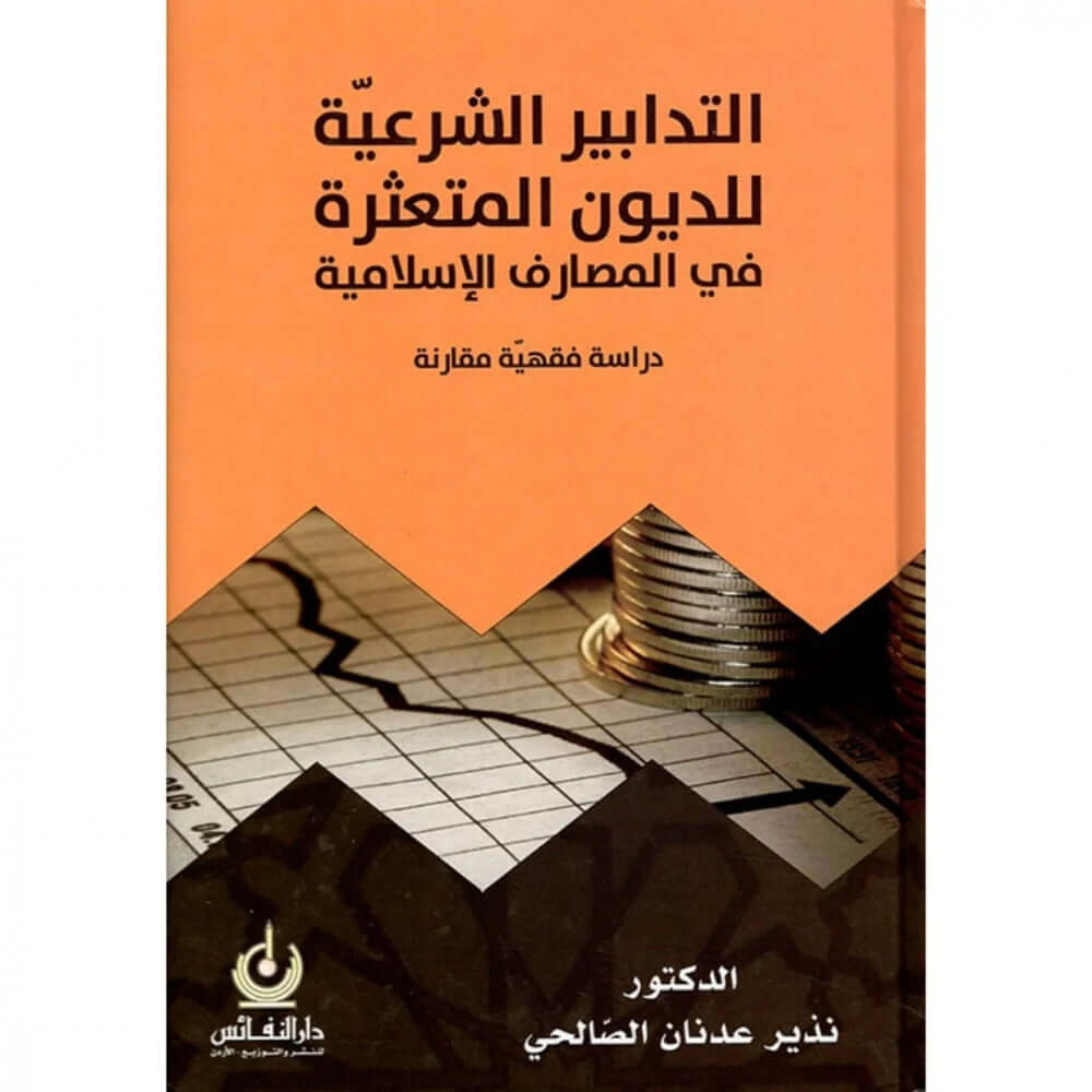 et-Tedabiru'ş-şer'iyye li'd-duyuni'l-muteassire fi'l-mesarifi'l-İslamiyye - التدابير الشرعية للديون المتعثرة في المصارف الإسلامية دراسة فقهية مقارنة