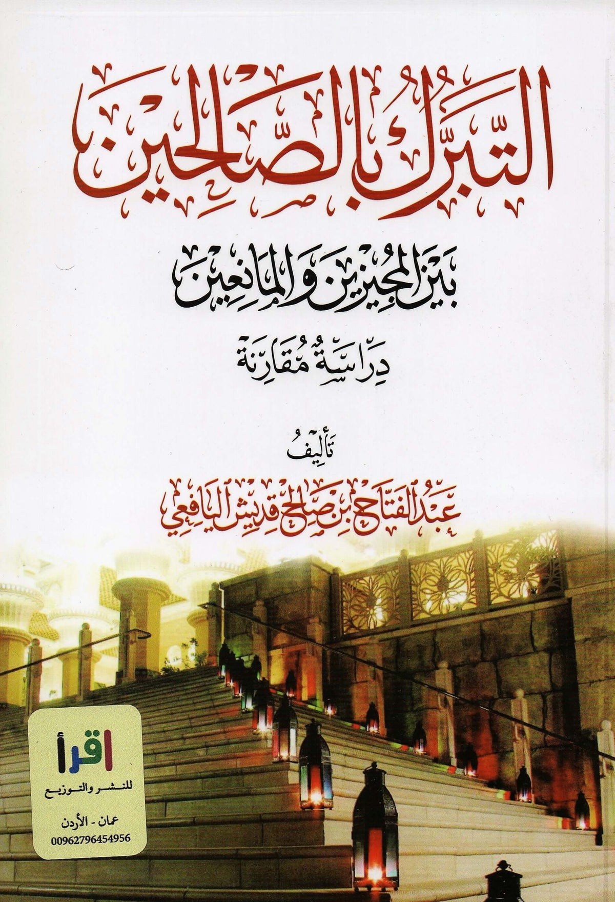 et Teberrük bis salihin beynel müceyyizin vel meanin - التبرك بالصالحين بين المجيزين والمانعين