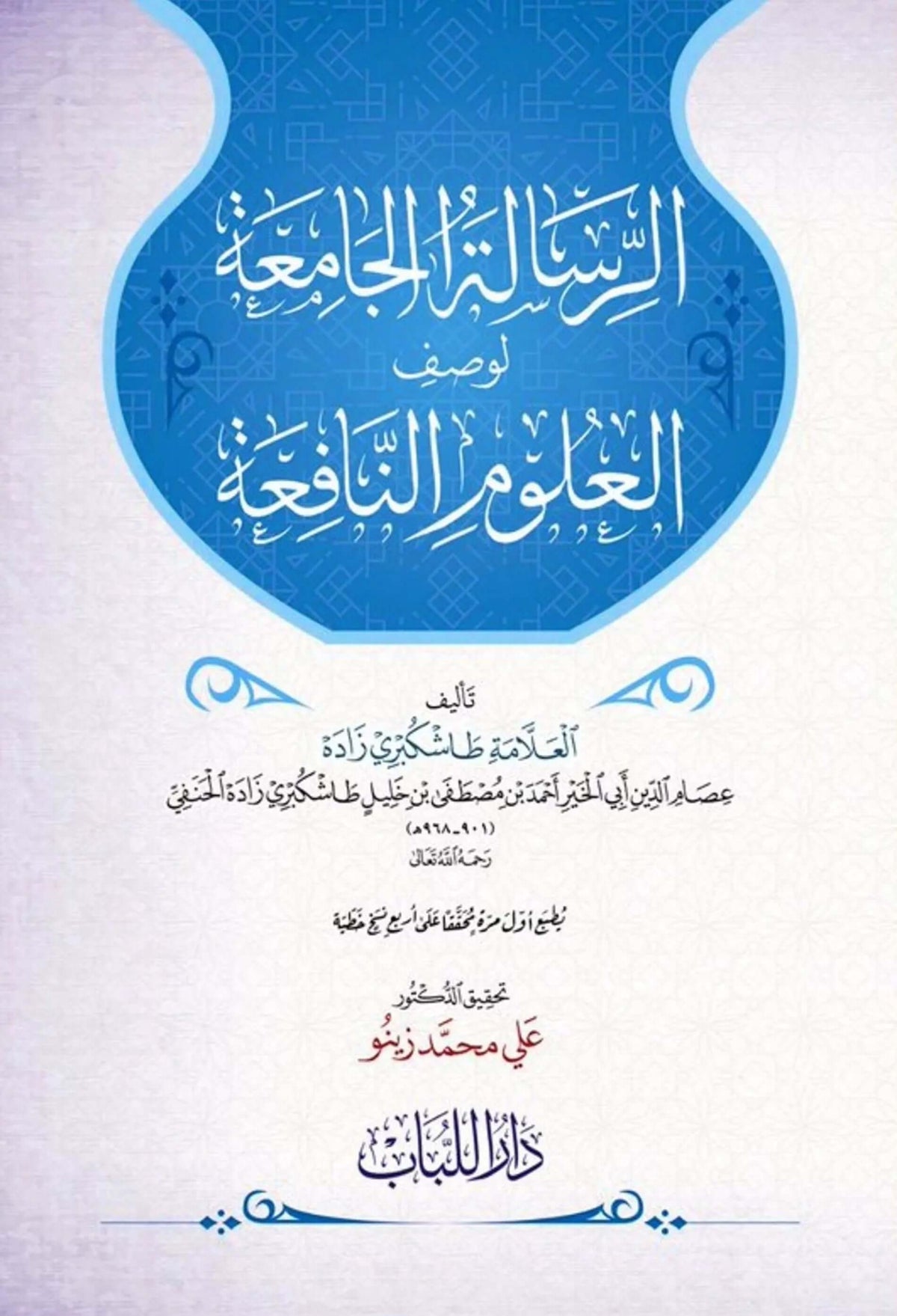 لرسالة الجامعة لوصف العلوم النافعة - دار المتقين | risale camia