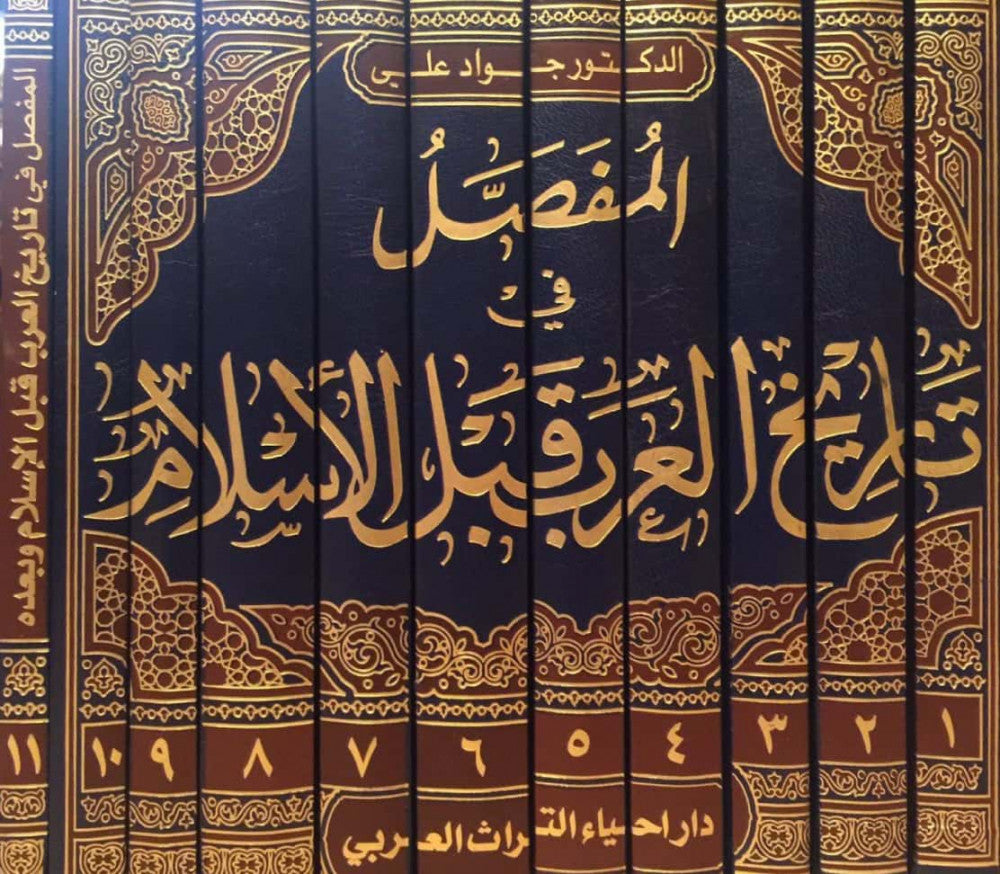 El Mufassal fi Tarihil Arab kablel İslam | المفصل في تاريخ العرب قبل الإسلام