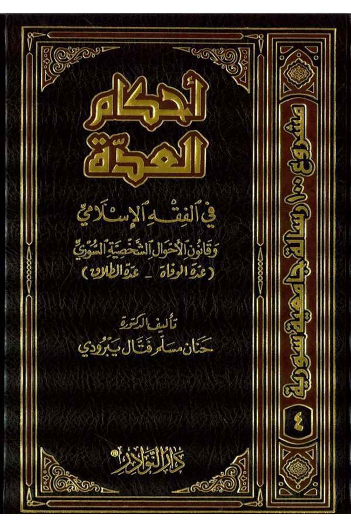 Ahkamül İdde fil Fıkhil İslami ve Kanunil Ahvaliş ​​Şahsiyyetis Suri (İddetül Vefat İddetüt Talak)-أحكام العدة في الفقه الإسلامي