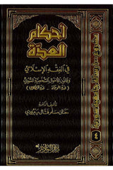 Ahkamül İdde fil Fıkhil İslami ve Kanunil Ahvaliş ​​​​Şahsiyyetis Suri (İddetül Vefat İddetüt Talak)-أحكام العدة في الفقه الإسلامي