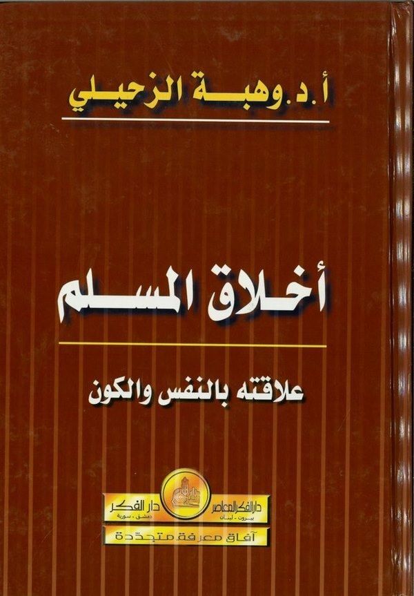 Ahlakul Muslim Alakatuhu bin Nefs vel Kevn | أخلاق المسلم علاقته بالنفس والكون