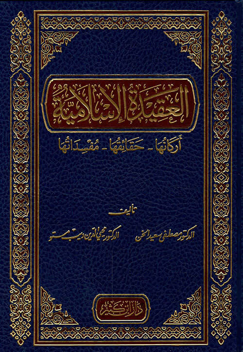 El Akidetul İslamiyye erkanuha ve hakaikuha | العقيدة الإسلامية