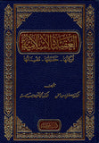 El Akidetul İslamiyye erkanuha ve hakaikuha | العقيدة الإسلامية