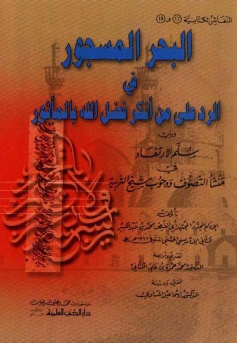 البحر المسجور في الرد على من أنكر فضل الله بالمأثور – النفائس الكتانية | el Bahrul Mescur