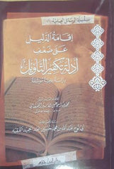 İkametü'd-Delil ala Da'fi Edilleti Tekfiri't-Te'vil Dirase İlmiyye Müvesseka - إقامة الدليل على ضعف أدلة تكفير التأويل
