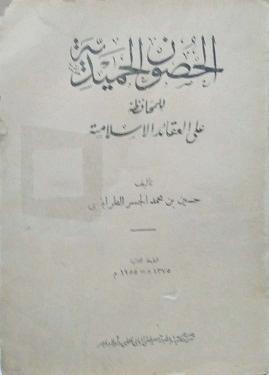 El Husunul Hamidiyye | الحصون الحميدية للمحافظة على العقائد الإسلامية