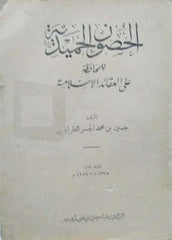 El Husunul Hamidiyye | الحصون الحميدية للمحافظة على العقائد الإسلامية