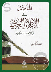 المنجد في الإملاء العربي وعلامات الترقيم-El Muncid fil Imla'i elGarbi