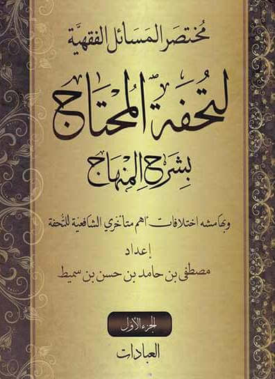 Muhtasarul Mesail Fikhiyye li tuhfetil muhtac bi şerhil minhac | مختصر المسائل الفقهية لتحفة المحتاج بشرح المنهاج