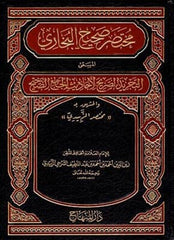 Muhtasaru Sahihil Buhari Et Tecridüs Sarih li Ehadisil Camiis Sahih مختصر صحيح البخاري ختصر صحيح البخاري المسمى التجري الصريح لأحاديث الجامع الصحيح