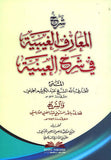 Şerhul Mearifil Ğaybiyye fi Şerhil ayniyye | شرح المعارف الغيبية في شرح العينية