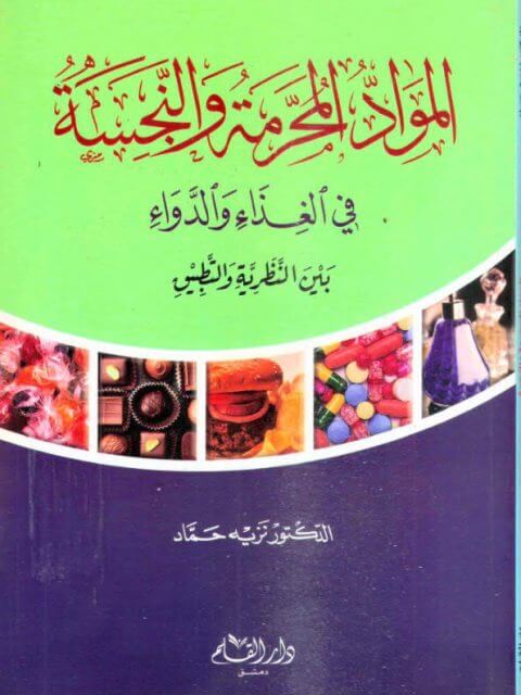 el Mevaddul muharreme ven necese fil gıda ved deva المواد المحرمة والنجسة في الغذاء والدواء