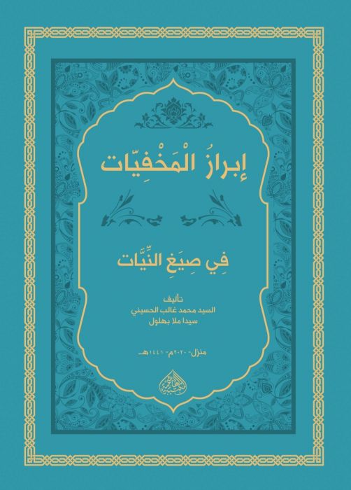 İBRAZUL MAHFİYYAT Fİ SİYAĞİN NİYET / ابراز المخفيات في صيغ النيات